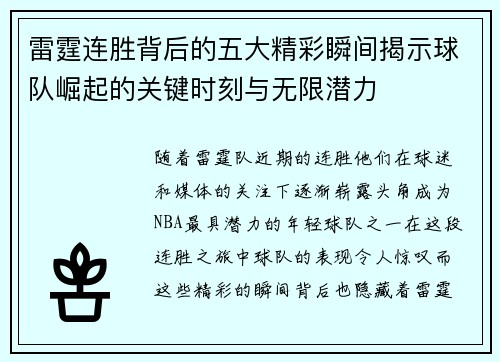 雷霆连胜背后的五大精彩瞬间揭示球队崛起的关键时刻与无限潜力