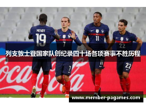 列支敦士登国家队创纪录四十场各项赛事不胜历程 列支敦士登国家队创纪录四十场各项赛事不胜历程