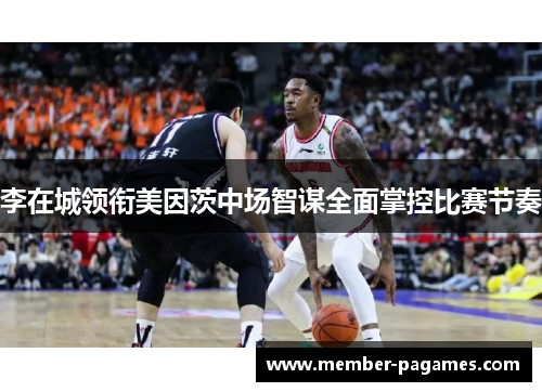 李在城领衔美因茨中场智谋全面掌控比赛节奏 李在城领衔美因茨中场智谋全面掌控比赛节奏