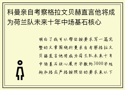 科曼亲自考察格拉文贝赫直言他将成为荷兰队未来十年中场基石核心 科曼亲自考察格拉文贝赫直言他将成为荷兰队未来十年中场基石核心