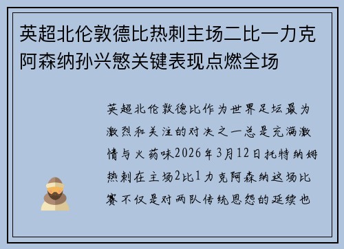 英超北伦敦德比热刺主场二比一力克阿森纳孙兴慜关键表现点燃全场 英超北伦敦德比热刺主场二比一力克阿森纳孙兴慜关键表现点燃全场