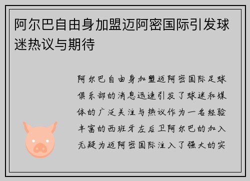 阿尔巴自由身加盟迈阿密国际引发球迷热议与期待