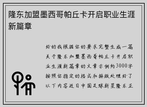 隆东加盟墨西哥帕丘卡开启职业生涯新篇章 隆东加盟墨西哥帕丘卡开启职业生涯新篇章