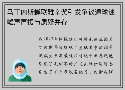 马丁内斯蝉联雅辛奖引发争议遭球迷嘘声声援与质疑并存