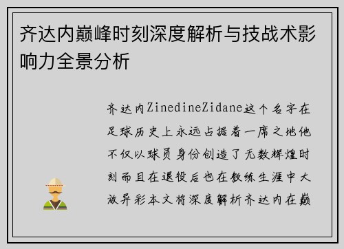 齐达内巅峰时刻深度解析与技战术影响力全景分析 齐达内巅峰时刻深度解析与技战术影响力全景分析