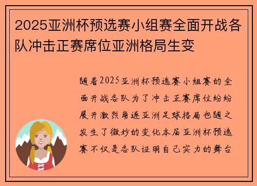 2025亚洲杯预选赛小组赛全面开战各队冲击正赛席位亚洲格局生变 2025亚洲杯预选赛小组赛全面开战各队冲击正赛席位亚洲格局生变