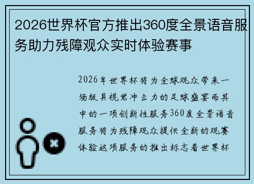 2026世界杯官方推出360度全景语音服务助力残障观众实时体验赛事