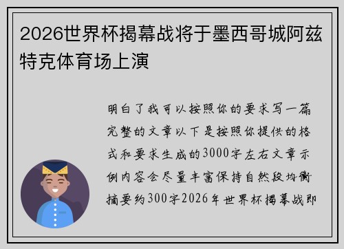 2026世界杯揭幕战将于墨西哥城阿兹特克体育场上演