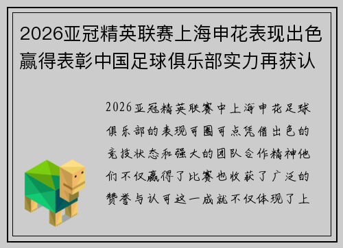 2026亚冠精英联赛上海申花表现出色赢得表彰中国足球俱乐部实力再获认可