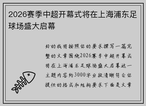 2026赛季中超开幕式将在上海浦东足球场盛大启幕