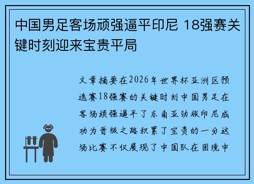 中国男足客场顽强逼平印尼 18强赛关键时刻迎来宝贵平局