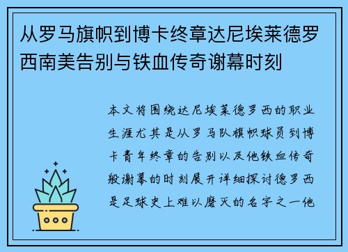 从罗马旗帜到博卡终章达尼埃莱德罗西南美告别与铁血传奇谢幕时刻