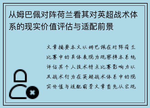 从姆巴佩对阵荷兰看其对英超战术体系的现实价值评估与适配前景