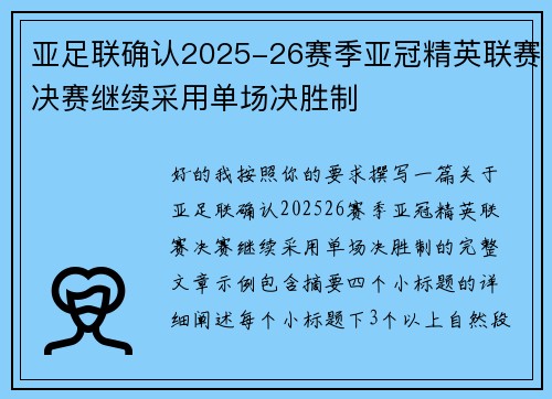 亚足联确认2025-26赛季亚冠精英联赛决赛继续采用单场决胜制