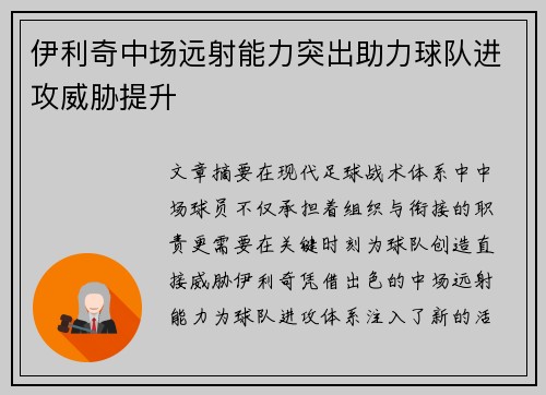 伊利奇中场远射能力突出助力球队进攻威胁提升