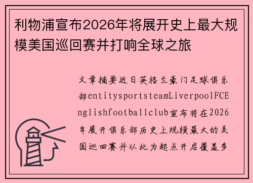 利物浦宣布2026年将展开史上最大规模美国巡回赛并打响全球之旅