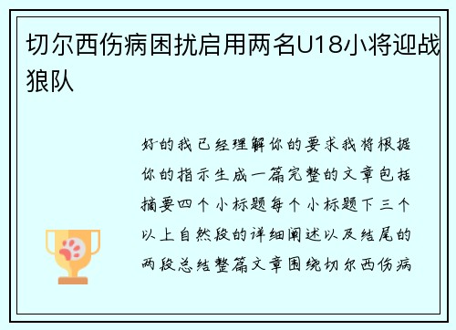 切尔西伤病困扰启用两名U18小将迎战狼队