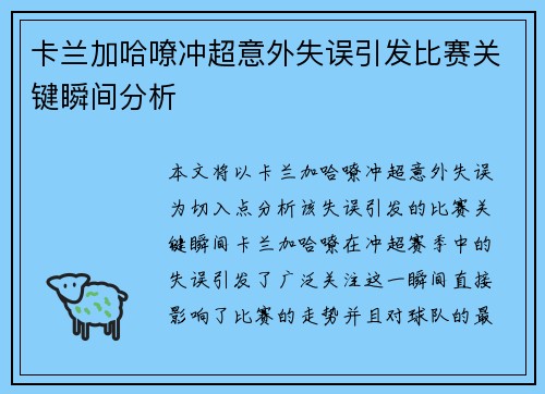卡兰加哈嘹冲超意外失误引发比赛关键瞬间分析