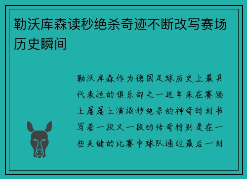 勒沃库森读秒绝杀奇迹不断改写赛场历史瞬间