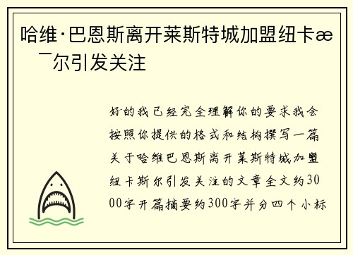 哈维·巴恩斯离开莱斯特城加盟纽卡斯尔引发关注