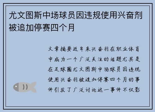 尤文图斯中场球员因违规使用兴奋剂被追加停赛四个月