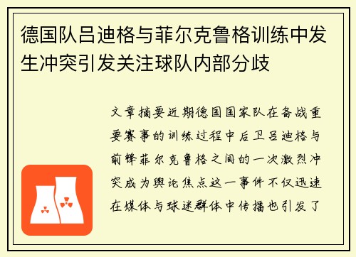 德国队吕迪格与菲尔克鲁格训练中发生冲突引发关注球队内部分歧 德国队吕迪格与菲尔克鲁格训练中发生冲突引发关注球队内部分歧