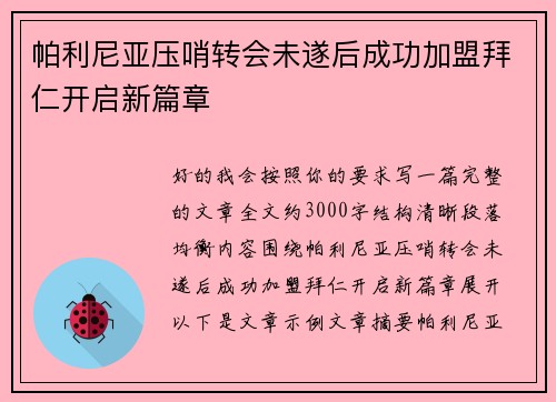 帕利尼亚压哨转会未遂后成功加盟拜仁开启新篇章