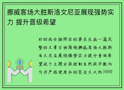 挪威客场大胜斯洛文尼亚展现强势实力 提升晋级希望