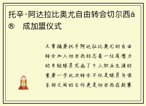 托辛·阿达拉比奥尤自由转会切尔西完成加盟仪式 托辛·阿达拉比奥尤自由转会切尔西完成加盟仪式