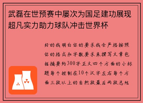 武磊在世预赛中屡次为国足建功展现超凡实力助力球队冲击世界杯