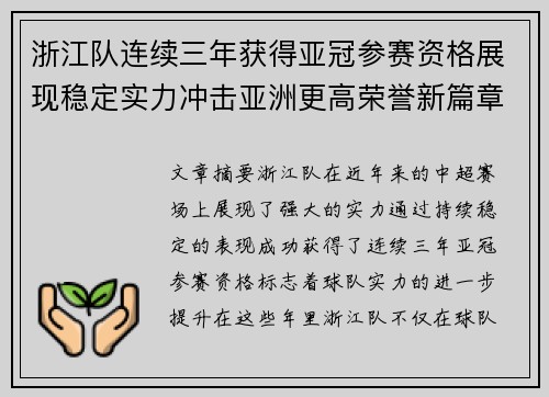 浙江队连续三年获得亚冠参赛资格展现稳定实力冲击亚洲更高荣誉新篇章 浙江队连续三年获得亚冠参赛资格展现稳定实力冲击亚洲更高荣誉新篇章