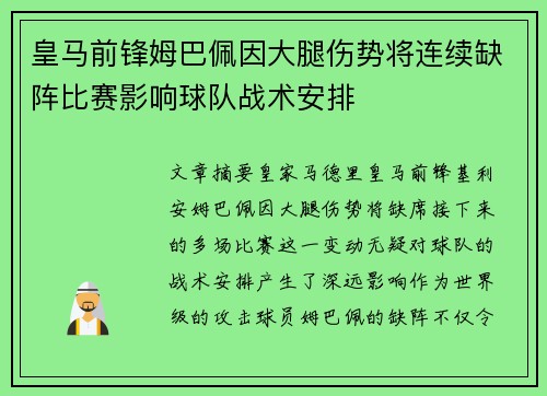 皇马前锋姆巴佩因大腿伤势将连续缺阵比赛影响球队战术安排 皇马前锋姆巴佩因大腿伤势将连续缺阵比赛影响球队战术安排