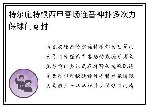 特尔施特根西甲客场连番神扑多次力保球门零封 特尔施特根西甲客场连番神扑多次力保球门零封