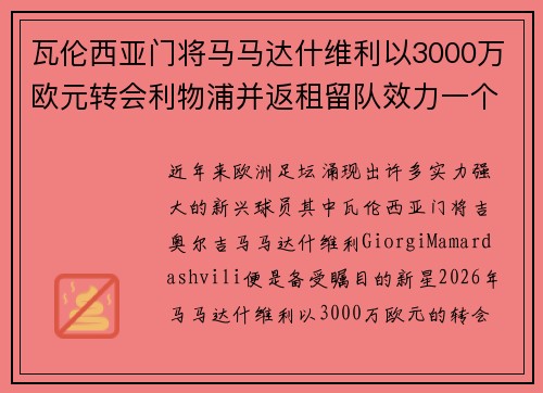 瓦伦西亚门将马马达什维利以3000万欧元转会利物浦并返租留队效力一个赛季