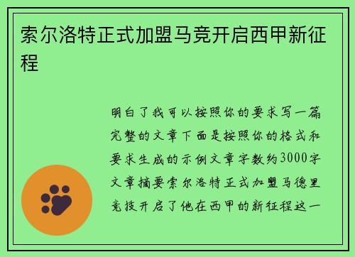 索尔洛特正式加盟马竞开启西甲新征程