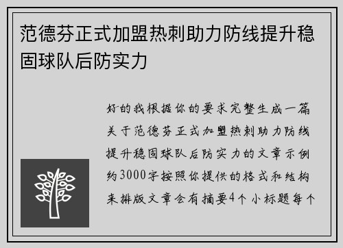 范德芬正式加盟热刺助力防线提升稳固球队后防实力 范德芬正式加盟热刺助力防线提升稳固球队后防实力
