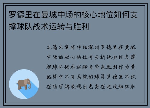罗德里在曼城中场的核心地位如何支撑球队战术运转与胜利 罗德里在曼城中场的核心地位如何支撑球队战术运转与胜利