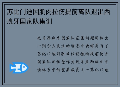 苏比门迪因肌肉拉伤提前离队退出西班牙国家队集训 苏比门迪因肌肉拉伤提前离队退出西班牙国家队集训