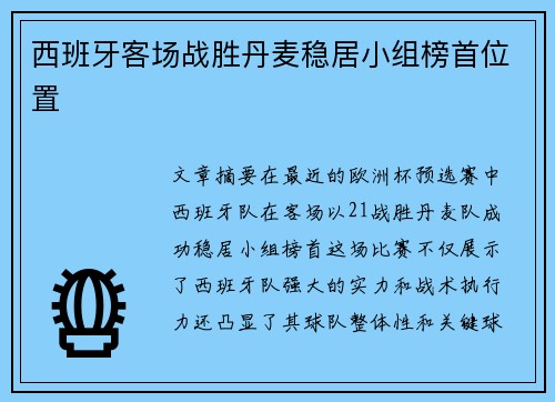 西班牙客场战胜丹麦稳居小组榜首位置 西班牙客场战胜丹麦稳居小组榜首位置