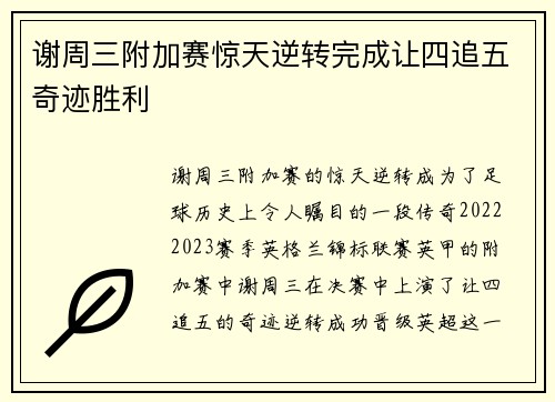 谢周三附加赛惊天逆转完成让四追五奇迹胜利 谢周三附加赛惊天逆转完成让四追五奇迹胜利