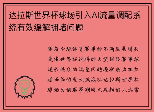 达拉斯世界杯球场引入AI流量调配系统有效缓解拥堵问题 达拉斯世界杯球场引入AI流量调配系统有效缓解拥堵问题