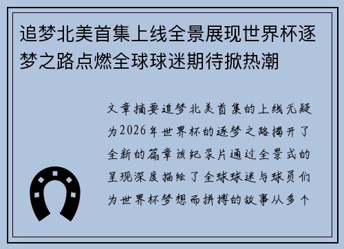 追梦北美首集上线全景展现世界杯逐梦之路点燃全球球迷期待掀热潮
