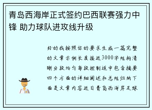 青岛西海岸正式签约巴西联赛强力中锋 助力球队进攻线升级 青岛西海岸正式签约巴西联赛强力中锋 助力球队进攻线升级