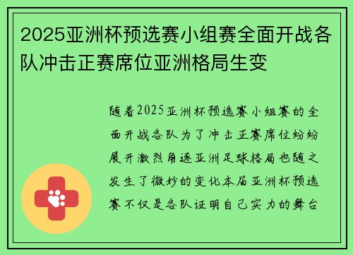 2025亚洲杯预选赛小组赛全面开战各队冲击正赛席位亚洲格局生变 2025亚洲杯预选赛小组赛全面开战各队冲击正赛席位亚洲格局生变