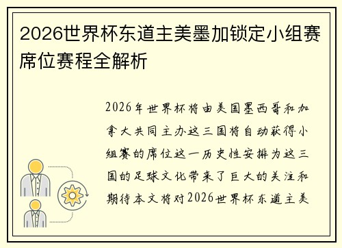 2026世界杯东道主美墨加锁定小组赛席位赛程全解析 2026世界杯东道主美墨加锁定小组赛席位赛程全解析