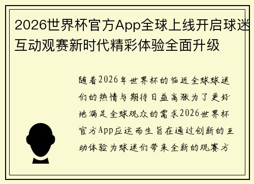 2026世界杯官方App全球上线开启球迷互动观赛新时代精彩体验全面升级 2026世界杯官方App全球上线开启球迷互动观赛新时代精彩体验全面升级