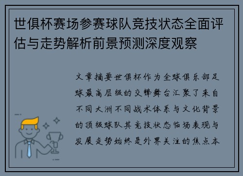 世俱杯赛场参赛球队竞技状态全面评估与走势解析前景预测深度观察 世俱杯赛场参赛球队竞技状态全面评估与走势解析前景预测深度观察