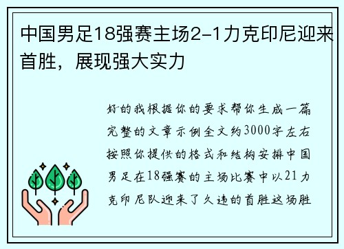 中国男足18强赛主场2-1力克印尼迎来首胜,展现强大实力 中国男足18强赛主场2-1力克印尼迎来首胜,展现强大实力