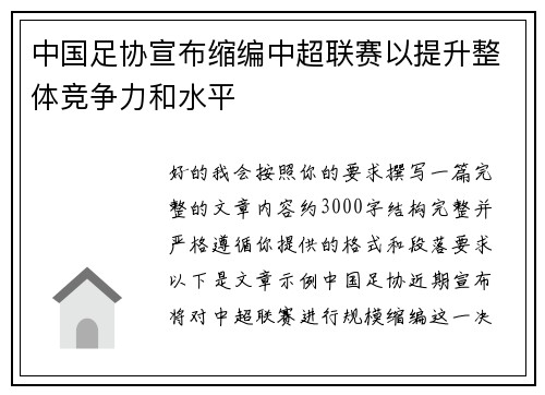 中国足协宣布缩编中超联赛以提升整体竞争力和水平 中国足协宣布缩编中超联赛以提升整体竞争力和水平