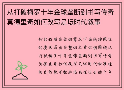 从打破梅罗十年金球垄断到书写传奇莫德里奇如何改写足坛时代叙事 从打破梅罗十年金球垄断到书写传奇莫德里奇如何改写足坛时代叙事